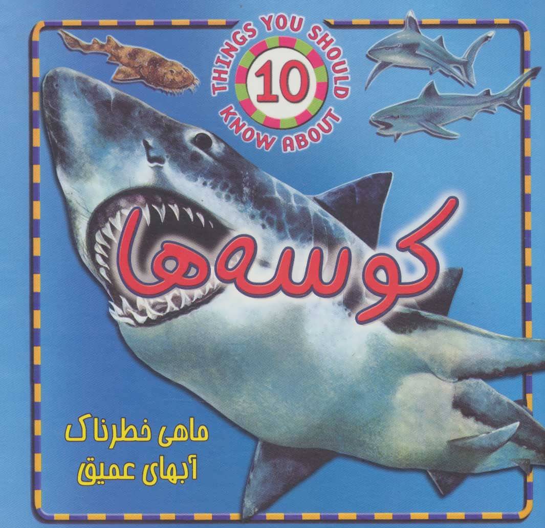 کتاب کوسه ها | انتشارات جاجرمی