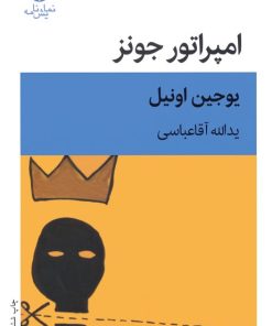 کتاب امپراتور جونز | انتشارات قطره