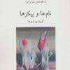 کتاب نام ها و پیکرها | انتشارات ناهید