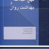 کتاب نهج البلاغه و بهداشت روان | انتشارات دانژه