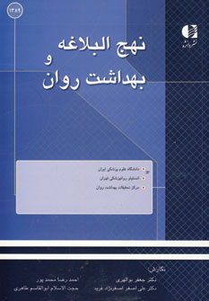 کتاب نهج البلاغه و بهداشت روان | انتشارات دانژه