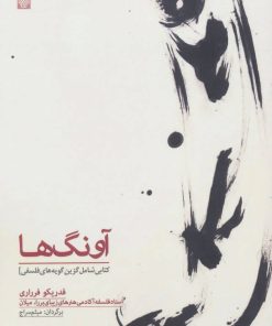 کتاب آونگ ها | انتشارات سرزمین اهورایی