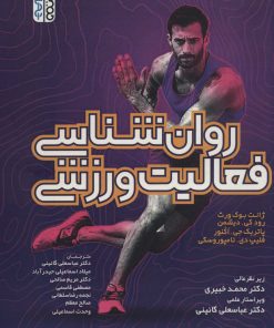 کتاب روان شناسی فعالیت ورزشی | انتشارات حتمی