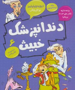 کتاب دندانپزشک خبیث | انتشارات قاصدک صبا