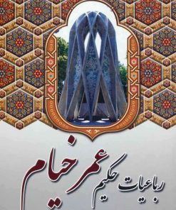 کتاب رباعیات حکیم عمر خیام | انتشارات آوای مهدیس