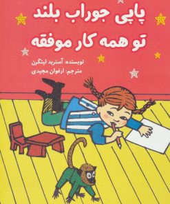 کتاب پاپی جوراب بلند تو همه کار موفقه | انتشارات آرمان رشد