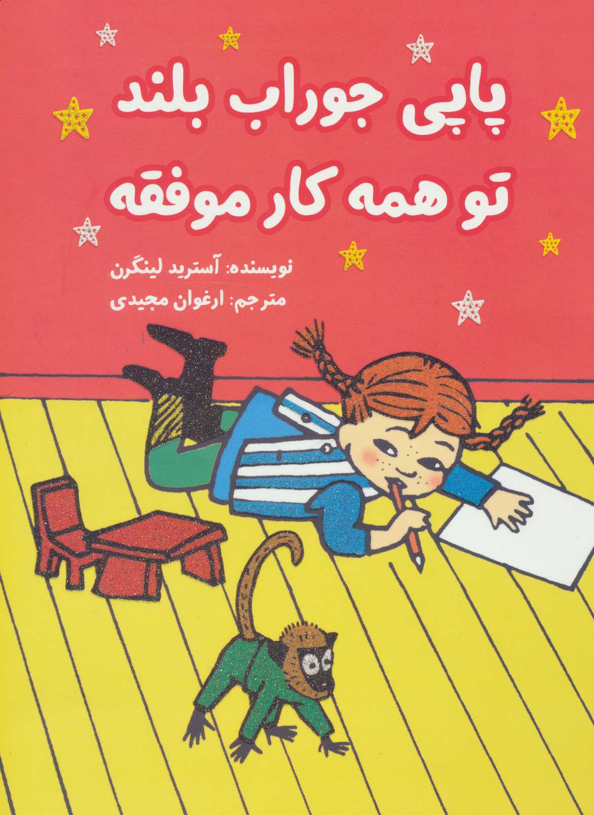 کتاب پاپی جوراب بلند تو همه کار موفقه | انتشارات آرمان رشد