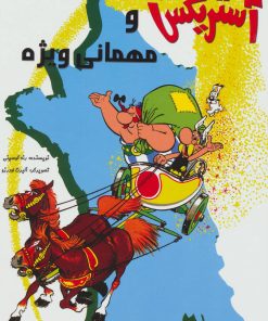 کتاب آستریکس و مهمانی ویژه | انتشارات سامر