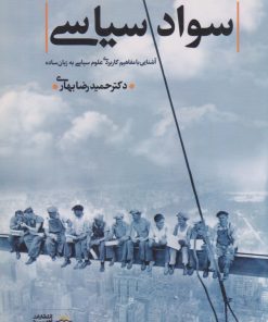 کتاب سواد سیاسی | انتشارات امید سخن