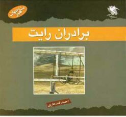 کتاب برادران رایت | انتشارات مهاجر