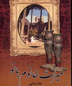 کتاب میراث خانوم بانو | انتشارات آوای مهدیس