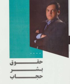 کتاب حقوق بشر حجاب | انتشارات خدمات فرهنگی کرمان