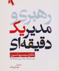 کتاب مدیر یک دقیقه ای | انتشارات بهزاد
