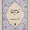 کتاب قصاید سعدی | انتشارات پارس کتاب