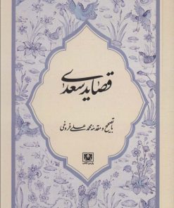 کتاب قصاید سعدی | انتشارات پارس کتاب