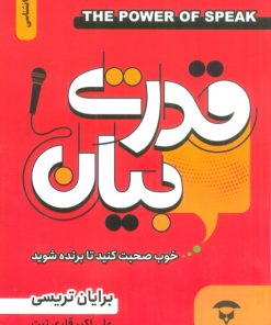 کتاب قدرت بیان | انتشارات نگین بستان