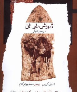 کتاب شورش‌های نان در عصر قاجار | انتشارات نگاه معاصر