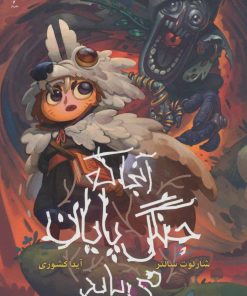 کتاب آنجا که جنگل پایان می یابد | انتشارات باژ