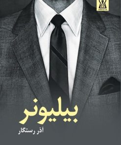 کتاب بیلیونر‏‫ | انتشارات زرین اندیشمند