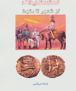 کتاب ساسانیان از ظهور تا سقوط | انتشارات آواژه ابریشمی
