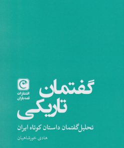 کتاب گفتمان تاریکی | انتشارات قصه باران