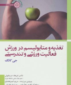 کتاب تغذیه و متابولیسم در ورزش، فعالیت ورزشی و تندرستی | انتشارات حتمی