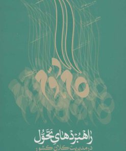 کتاب راهبردهای تحول در مدیریت کلان کشور | انتشارات شهید کاظمی