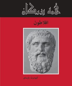 کتاب افلاطون | انتشارات باهم