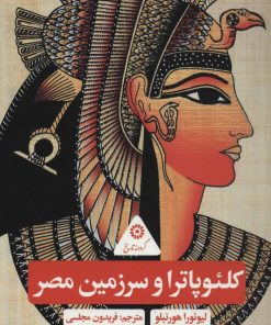 کتاب کلئوپاترا و سرزمین مصر | انتشارات پرنده آبی