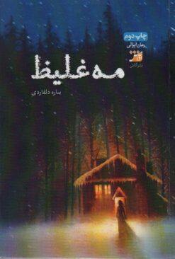 کتاب مه غلیظ | انتشارات آداش