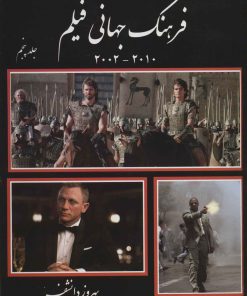 کتاب فرهنگ جهانی فیلم - جلد پنجم | انتشارات روزنه کار