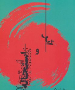 کتاب اثر و استحاله | انتشارات تماشا