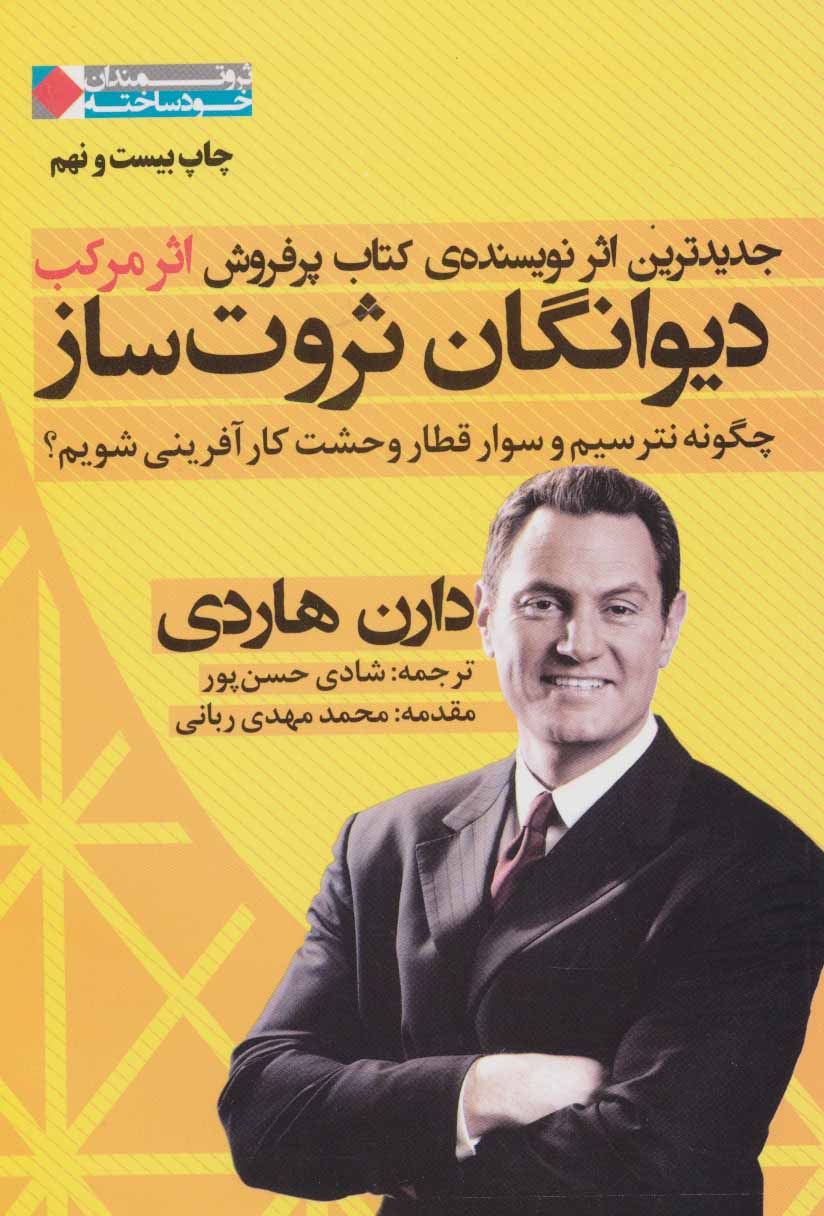 کتاب دیوانگان ثروت ساز | انتشارات نگاه نوین