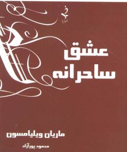 کتاب عشق ساحرانه | انتشارات ذهن زیبا