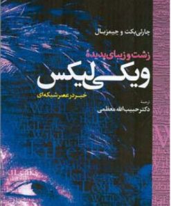 کتاب زشت و زیبای پدیده ویکی لیکس | انتشارات اطلاعات