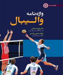 کتاب واژه نامه والیبال | انتشارات حتمی
