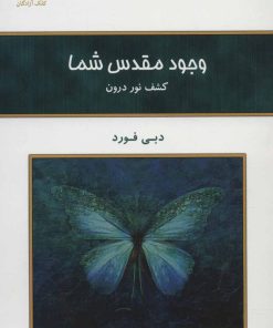 کتاب وجود مقدس شما | انتشارات کلک آزادگان