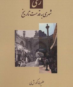 کتاب ری | انتشارات باهم