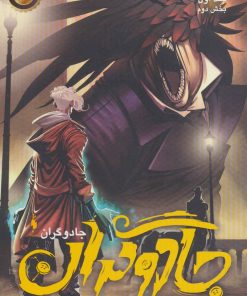 کتاب جادوگران 1 (بخش دوم) | انتشارات باژ