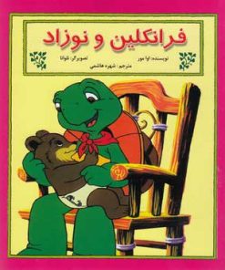 کتاب فرانکلین و نوزاد | انتشارات آبادیران