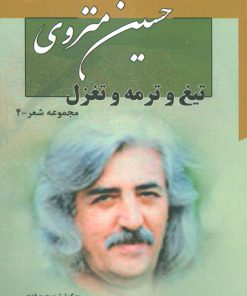 کتاب تیغ و ترمه و تغزل | انتشارات آفرینش