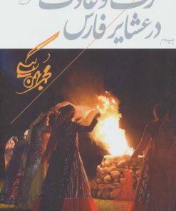 کتاب عرف و عادت در عشایر فارس | انتشارات همارا