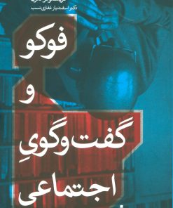 کتاب فوکو و گفت و گوی اجتماعی | انتشارات بهمن برنا