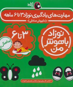 کتاب مهارت‌های یادگیری نوزاد 3 تا 6 ماهه (4جلدی) | انتشارات کتاب پرنده