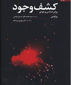 کتاب کشف وجود | انتشارات دانژه