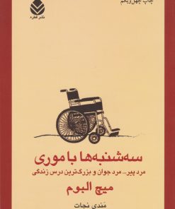 کتاب سه شنبه ها با موری | انتشارات قطره