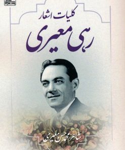 کتاب کلیات اشعار رهی معیری | انتشارات بهزاد