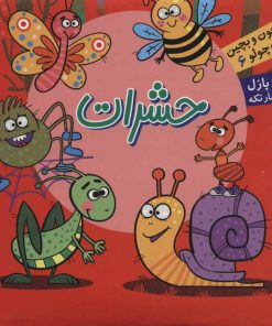 کتاب حشرات | انتشارات آریا نوین