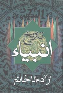 کتاب تاریخ انبیاء | انتشارات اروند