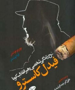 کتاب شرح زندگی شخصی رهبر انقلاب کوبا؛ فیدل کاسترو | انتشارات اطلاعات